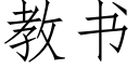 教书 (仿宋矢量字库)