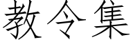 教令集 (仿宋矢量字库)