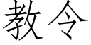 教令 (仿宋矢量字庫)