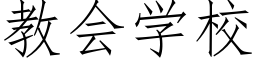 教會學校 (仿宋矢量字庫)