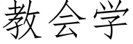 教會學 (仿宋矢量字庫)