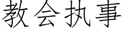 教會執事 (仿宋矢量字庫)