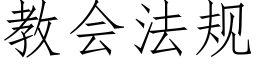 教會法規 (仿宋矢量字庫)