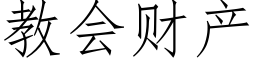 教会财产 (仿宋矢量字库)