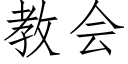 教会 (仿宋矢量字库)