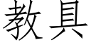 教具 (仿宋矢量字庫)
