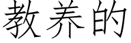 教养的 (仿宋矢量字库)