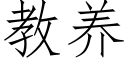 教養 (仿宋矢量字庫)