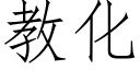 教化 (仿宋矢量字库)