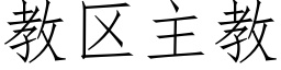 教区主教 (仿宋矢量字库)