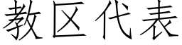 教區代表 (仿宋矢量字庫)