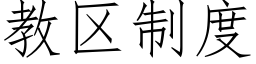 教區制度 (仿宋矢量字庫)