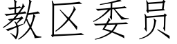 教區委員 (仿宋矢量字庫)