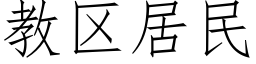 教区居民 (仿宋矢量字库)