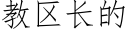 教区长的 (仿宋矢量字库)