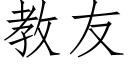 教友 (仿宋矢量字庫)