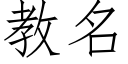 教名 (仿宋矢量字库)