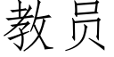 教員 (仿宋矢量字庫)