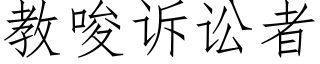 教唆訴訟者 (仿宋矢量字庫)