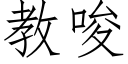 教唆 (仿宋矢量字库)