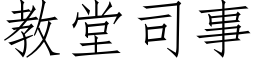 教堂司事 (仿宋矢量字庫)