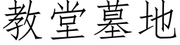 教堂墓地 (仿宋矢量字庫)