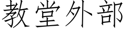 教堂外部 (仿宋矢量字庫)