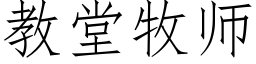 教堂牧師 (仿宋矢量字庫)