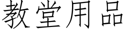 教堂用品 (仿宋矢量字库)