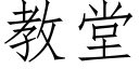 教堂 (仿宋矢量字庫)