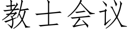 教士会议 (仿宋矢量字库)