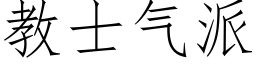 教士气派 (仿宋矢量字库)