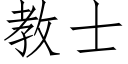 教士 (仿宋矢量字库)