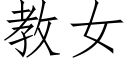 教女 (仿宋矢量字庫)