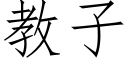 教子 (仿宋矢量字库)