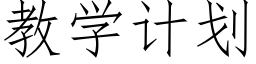 教學計劃 (仿宋矢量字庫)