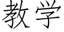 教學 (仿宋矢量字庫)