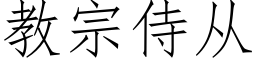 教宗侍从 (仿宋矢量字库)