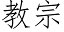 教宗 (仿宋矢量字庫)