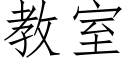 教室 (仿宋矢量字库)