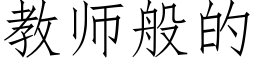 教師般的 (仿宋矢量字庫)