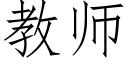 教师 (仿宋矢量字库)