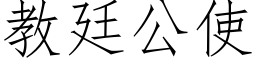 教廷公使 (仿宋矢量字库)