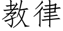 教律 (仿宋矢量字库)