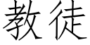 教徒 (仿宋矢量字庫)