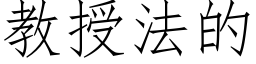 教授法的 (仿宋矢量字库)