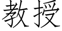 教授 (仿宋矢量字庫)