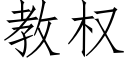 教權 (仿宋矢量字庫)