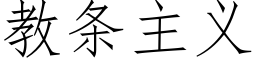 教條主義 (仿宋矢量字庫)