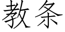 教条 (仿宋矢量字库)